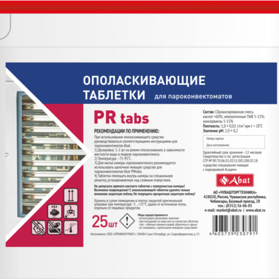 Abat PR tabs (25 шт) - ополаскивающие таблетки
